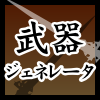 ジェネレータ
