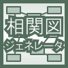 ジェネレータ