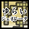 ジェネレータ