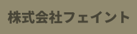 株式会社フェイント